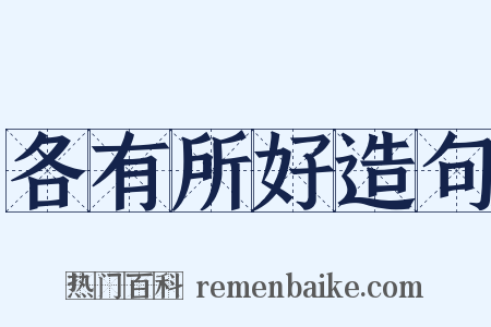 各有所好造句是什么意思的图片